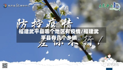 福建武平县哪个地区有疫情/福建武平县有几个乡镇