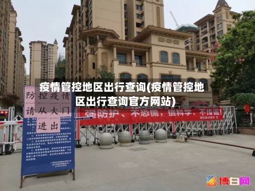 疫情管控地区出行查询(疫情管控地区出行查询官方网站)