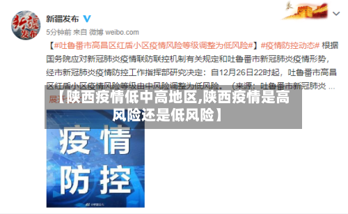 【陕西疫情低中高地区,陕西疫情是高风险还是低风险】-第2张图片