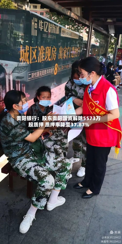 贵阳银行:股东贵阳国资解除5573万股质押 质押率降至37.87%-第2张图片