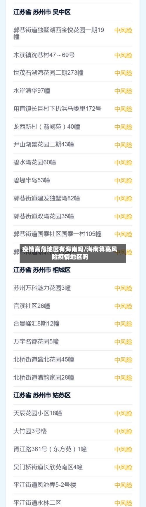 疫情高危地区有海南吗/海南算高风险疫情地区吗