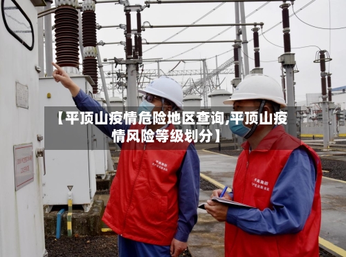 【平顶山疫情危险地区查询,平顶山疫情风险等级划分】-第2张图片