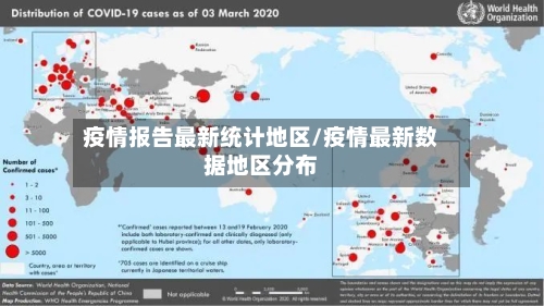 疫情报告最新统计地区/疫情最新数据地区分布-第2张图片