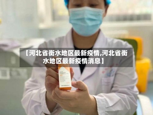 【河北省衡水地区最新疫情,河北省衡水地区最新疫情消息】-第2张图片