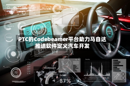 PTC的Codebeamer平台助力马自达推进软件定义汽车开发-第3张图片