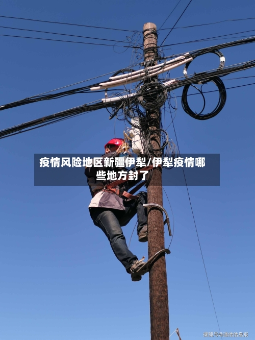 疫情风险地区新疆伊犁/伊犁疫情哪些地方封了-第3张图片