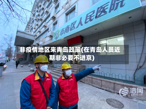 非疫情地区来青岛政策(在青岛人员近期非必要不进京)-第2张图片