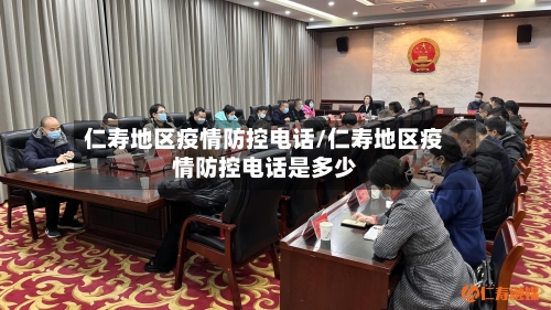 仁寿地区疫情防控电话/仁寿地区疫情防控电话是多少