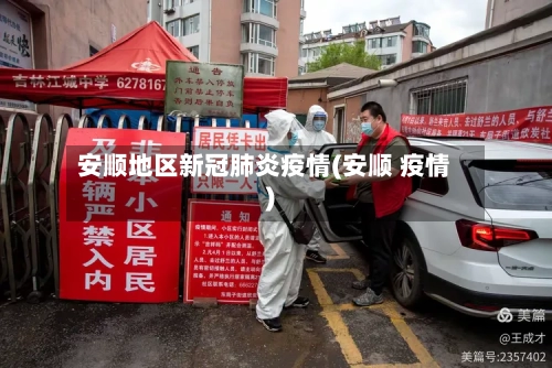 安顺地区新冠肺炎疫情(安顺 疫情)