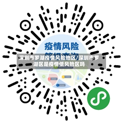 深圳市罗湖疫情风险地区/深圳市罗湖区是疫情低风险区吗