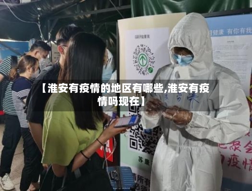 【淮安有疫情的地区有哪些,淮安有疫情吗现在】