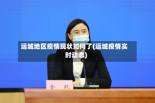 运城地区疫情现状如何了(运城疫情实时动态)-第3张图片