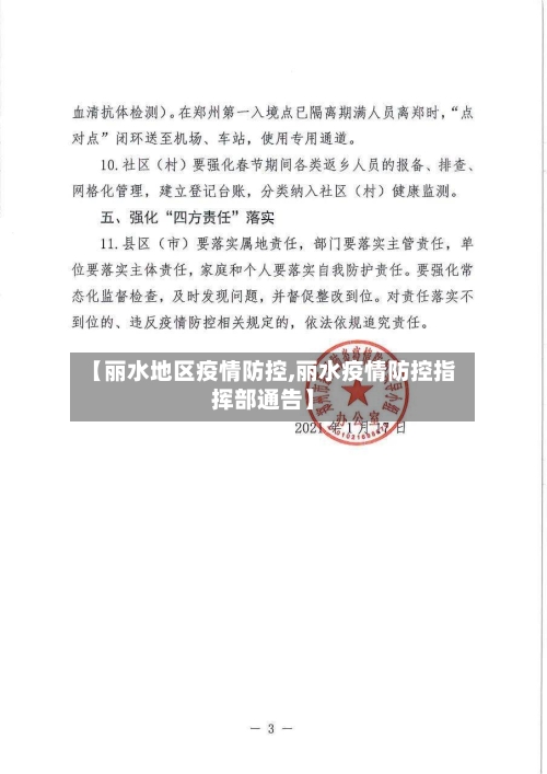【丽水地区疫情防控,丽水疫情防控指挥部通告】-第2张图片