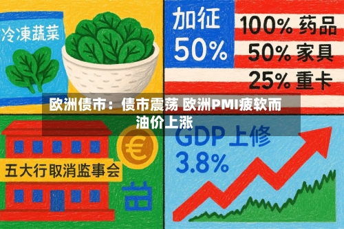 欧洲债市：债市震荡 欧洲PMI疲软而油价上涨-第2张图片