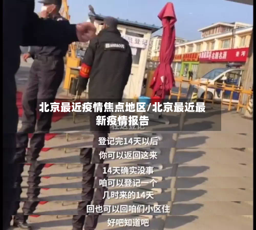 北京最近疫情焦点地区/北京最近最新疫情报告-第2张图片