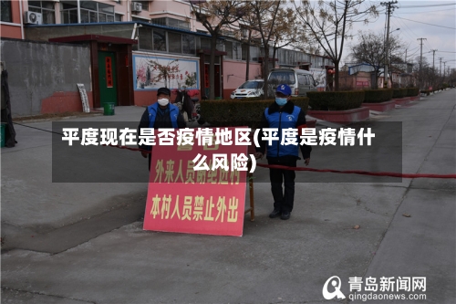 平度现在是否疫情地区(平度是疫情什么风险)