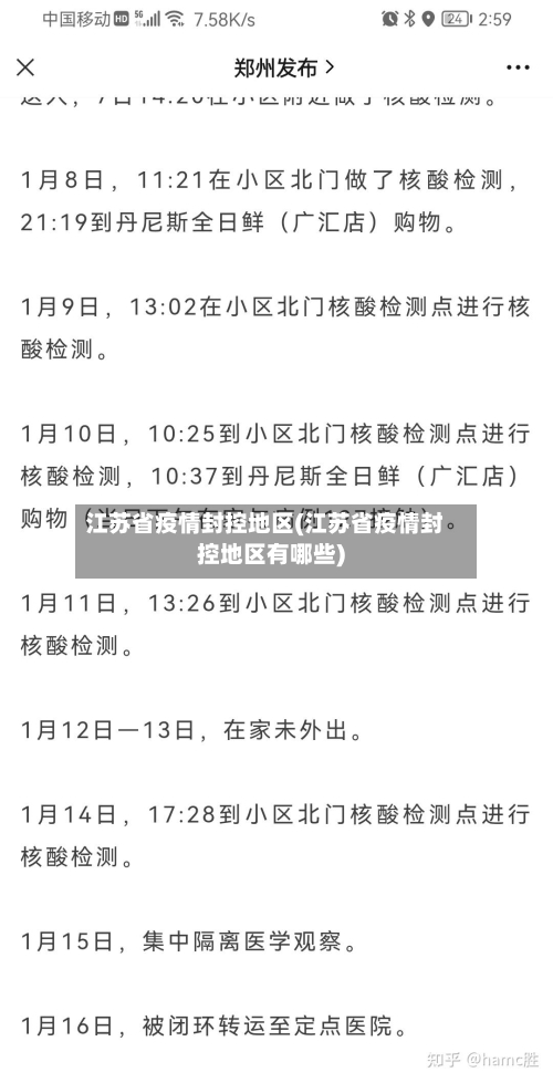 江苏省疫情封控地区(江苏省疫情封控地区有哪些)