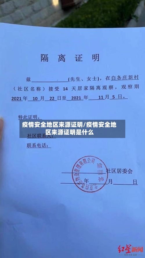 疫情安全地区来源证明/疫情安全地区来源证明是什么-第2张图片