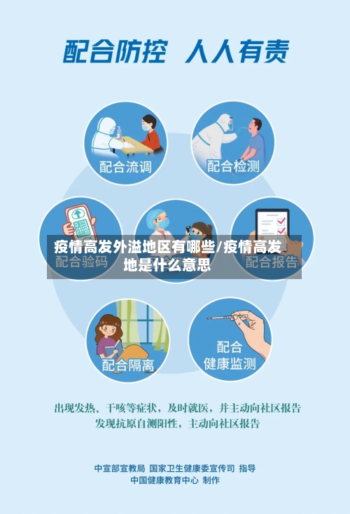 疫情高发外溢地区有哪些/疫情高发地是什么意思