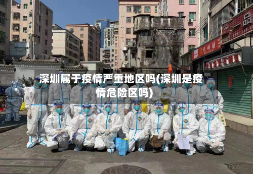 深圳属于疫情严重地区吗(深圳是疫情危险区吗)