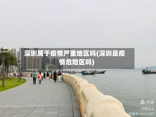 深圳属于疫情严重地区吗(深圳是疫情危险区吗)-第2张图片