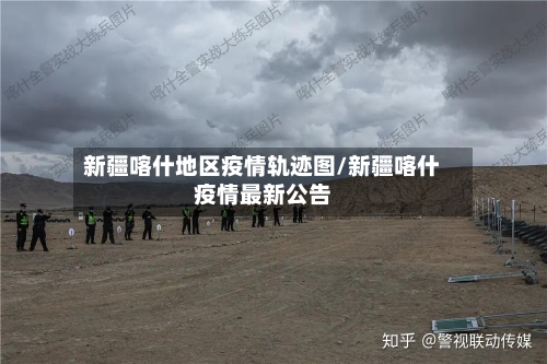新疆喀什地区疫情轨迹图/新疆喀什疫情最新公告-第2张图片