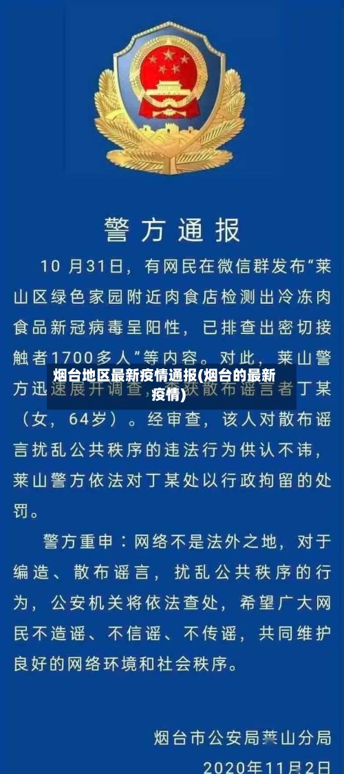 烟台地区最新疫情通报(烟台的最新疫情)-第2张图片
