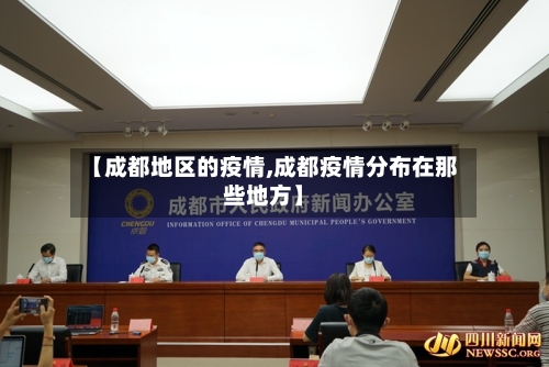 【成都地区的疫情,成都疫情分布在那些地方】