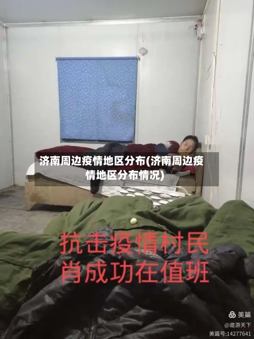 济南周边疫情地区分布(济南周边疫情地区分布情况)