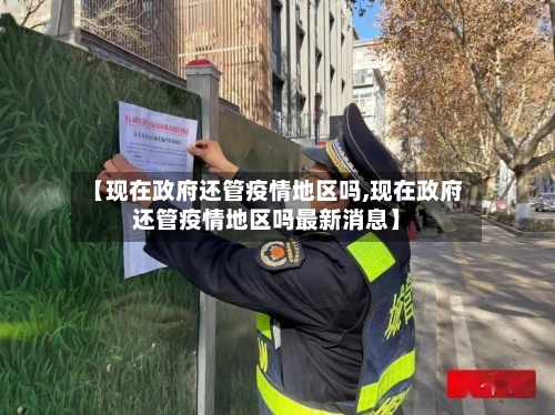 【现在政府还管疫情地区吗,现在政府还管疫情地区吗最新消息】-第2张图片