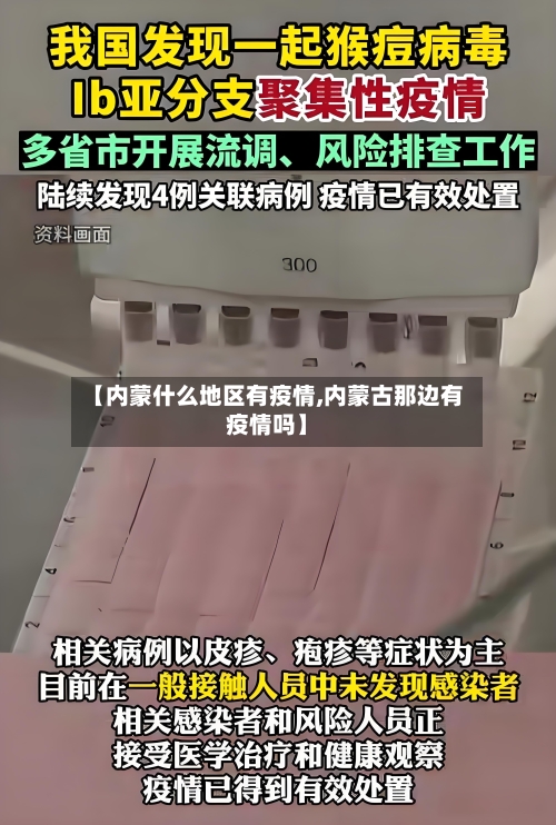 【内蒙什么地区有疫情,内蒙古那边有疫情吗】