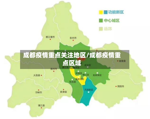 成都疫情重点关注地区/成都疫情重点区域-第3张图片
