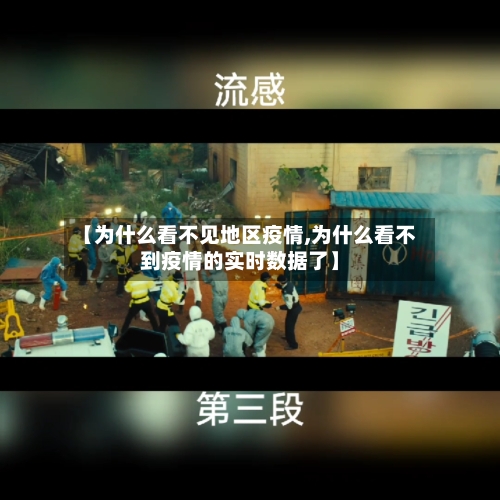 【为什么看不见地区疫情,为什么看不到疫情的实时数据了】
