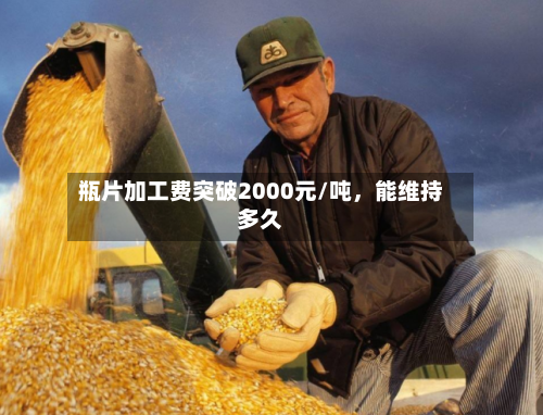 瓶片加工费突破2000元/吨，能维持多久-第2张图片