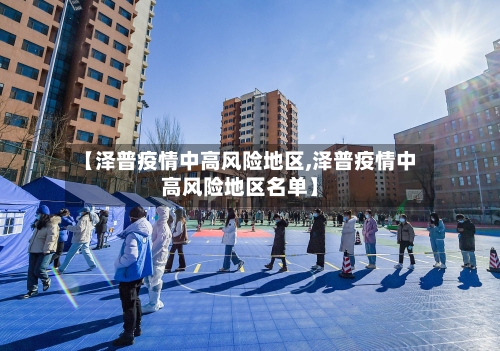 【泽普疫情中高风险地区,泽普疫情中高风险地区名单】