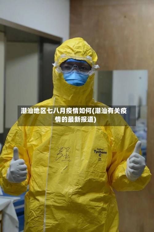 潮汕地区七八月疫情如何(潮汕有关疫情的最新报道)-第2张图片