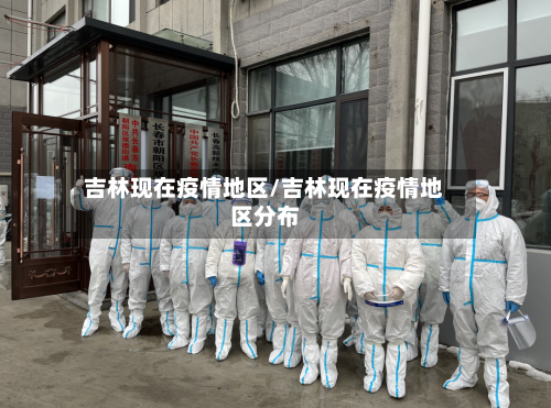 吉林现在疫情地区/吉林现在疫情地区分布-第3张图片