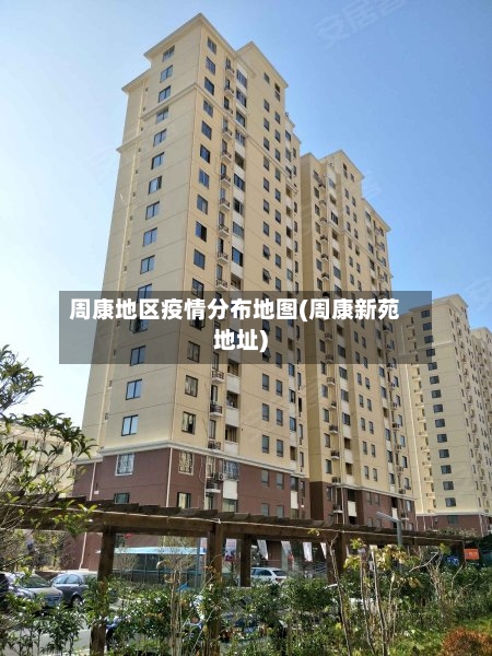 周康地区疫情分布地图(周康新苑地址)-第2张图片