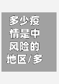 多少疫情是中风险的地区/多少疫情是中风险的地区呢-第2张图片