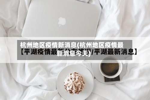 杭州地区疫情新消息(杭州地区疫情最新消息今天)-第2张图片