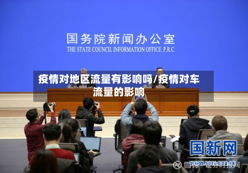 疫情对地区流量有影响吗/疫情对车流量的影响