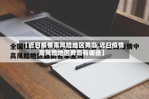 【近日疫情高风险地区黄岛,近日疫情高风险地区黄岛有哪些】-第2张图片
