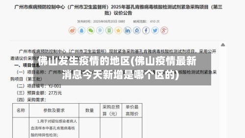 佛山发生疫情的地区(佛山疫情最新消息今天新增是哪个区的)-第2张图片
