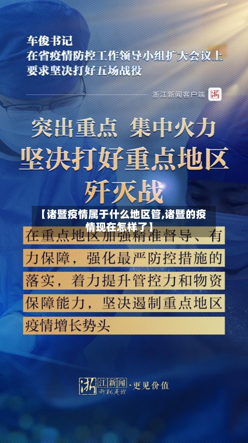 【诸暨疫情属于什么地区管,诸暨的疫情现在怎样了】-第2张图片