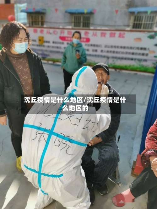 沈丘疫情是什么地区/沈丘疫情是什么地区的