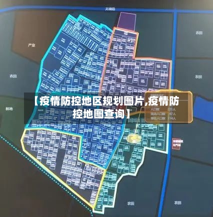 【疫情防控地区规划图片,疫情防控地图查询】