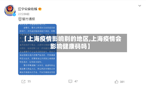 【上海疫情影响别的地区,上海疫情会影响健康码吗】