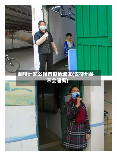 到柳洲怎么报备疫情地区(去柳州会不会隔离)-第3张图片