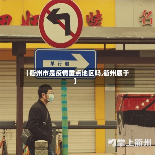 【衢州市是疫情重点地区吗,衢州属于】-第2张图片