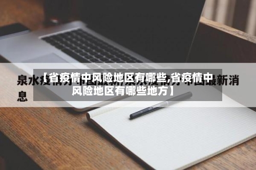 【省疫情中风险地区有哪些,省疫情中风险地区有哪些地方】-第2张图片